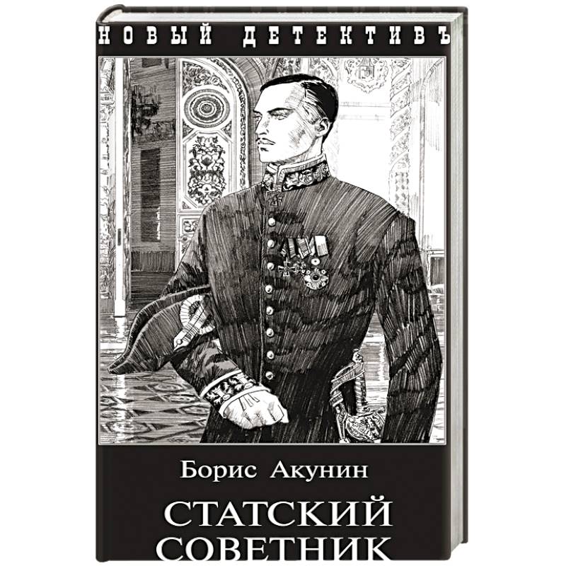Статский советник