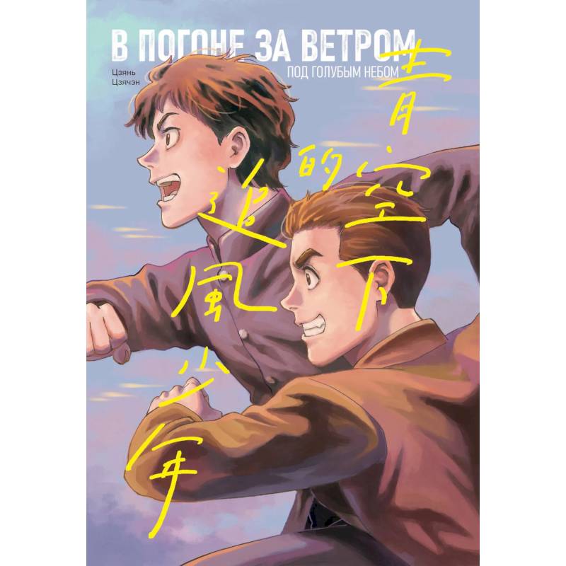 В погоне за ветром под голубым небом