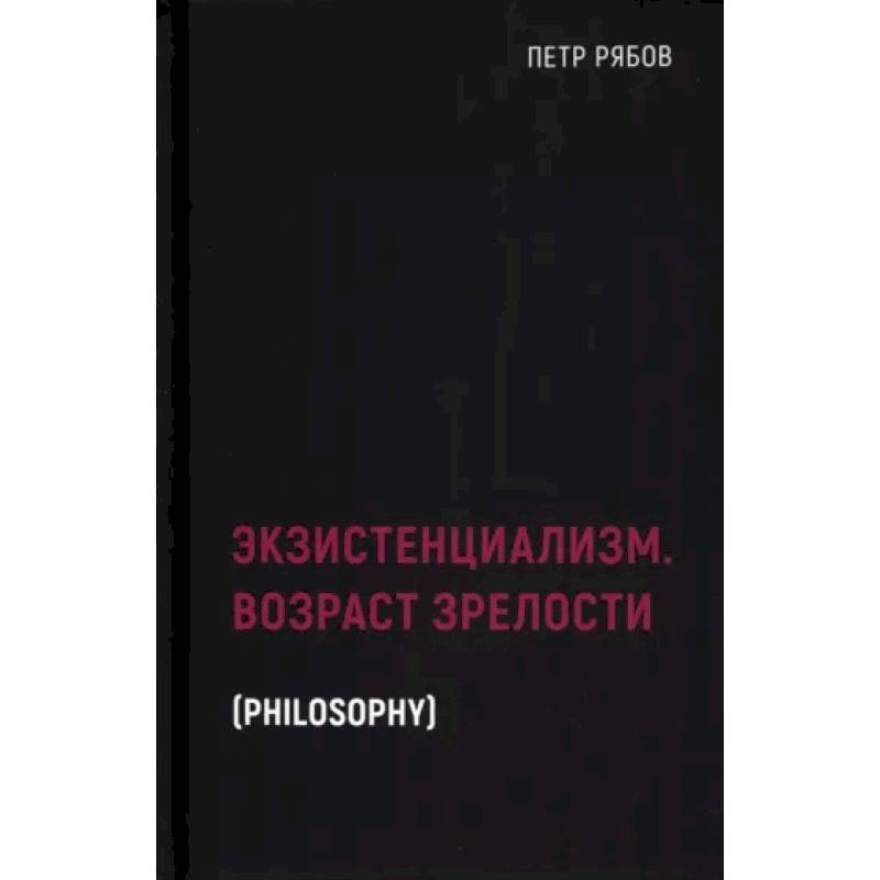 Экзистенциализм. Возраст зрелости
