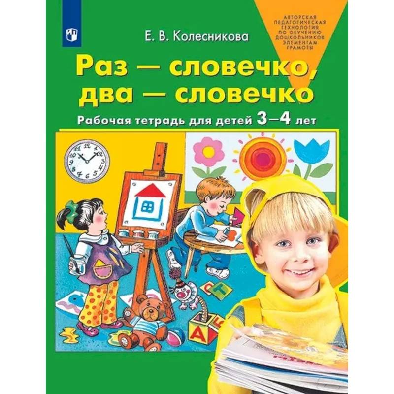 Раз-словечко,  два-словечко. Рабочая тетрадь для детей 3-4 лет