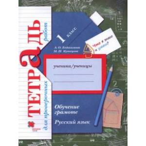 Русский язык. 1 класс. Обучение грамоте. Тетрадь для проверочных работ. ФГОС