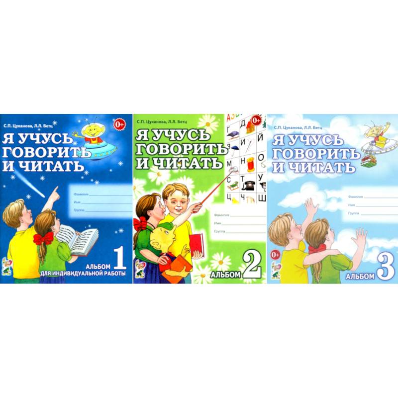 Я учусь говорить и читать. Альбом 1, 2, 3 (комплект из 3-х альбомов)