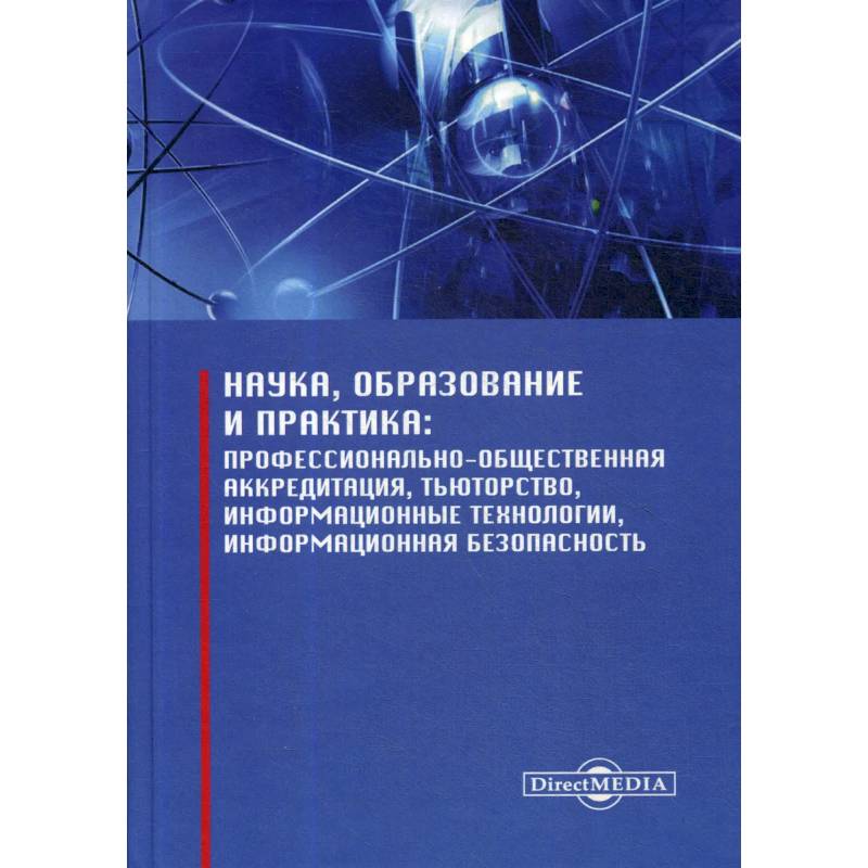Наука, образование и практика: профессионально-общественная аккредитация, тьюторство, информационные технологии, информационная безопасность