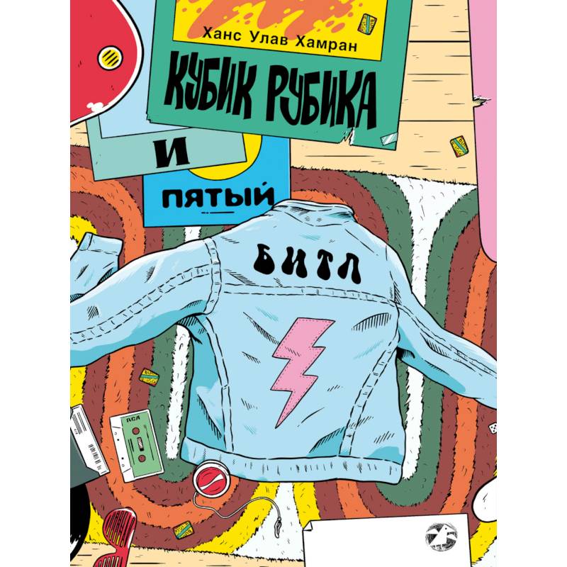 Кубик Рубика и пятый битл