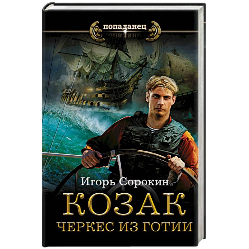 Козак. Черкес из Готии