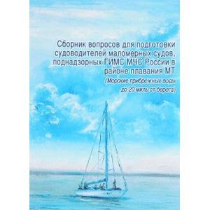 Сборник вопросов для подготовки судоводителей маломерных судов в районе плавания МТ