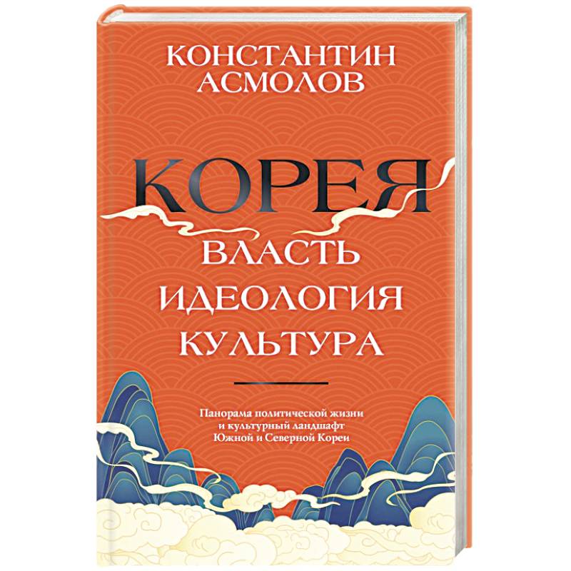 Корея. Власть, идеология, культура