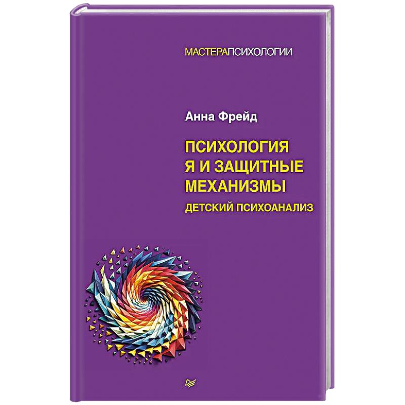 Психология Я и защитные механизмы