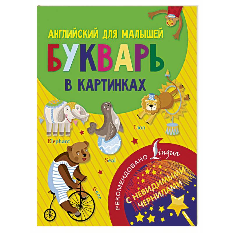 Английский для малышей. Букварь в картинках