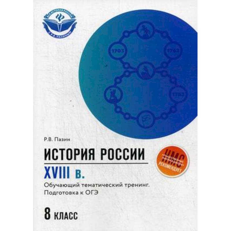 История России. XVIII в. 8 класс. Обучающий тематический тренинг. Подготовка к ОГЭ