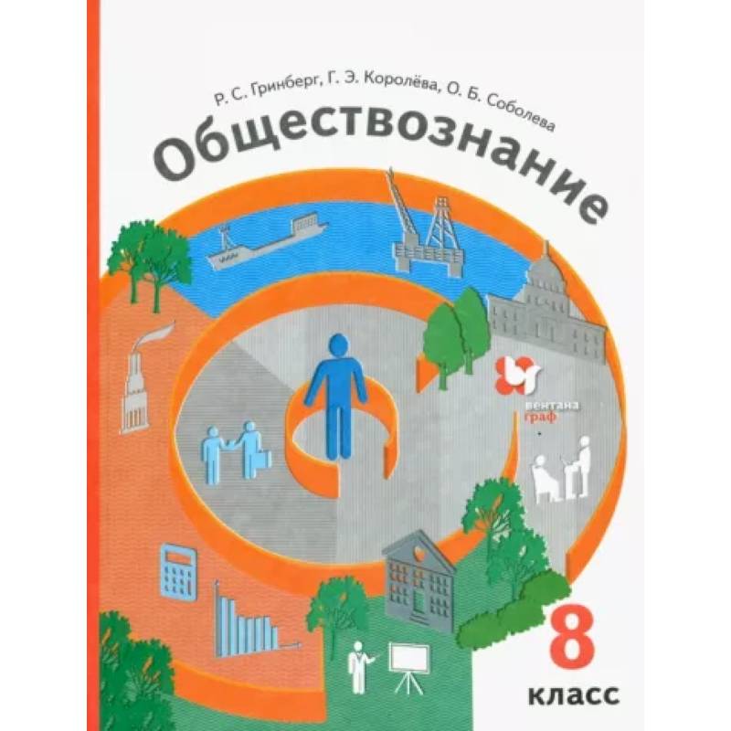 Обществознание. 8 Класс. Учебник — Купить Книги На Русском Языке В.