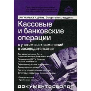 Кассовые и банковские операции с учетом всех изменений в законодательстве