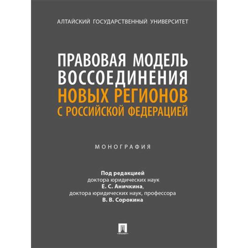Правовая модель воссоединения новых регионов с РФ. Монография
