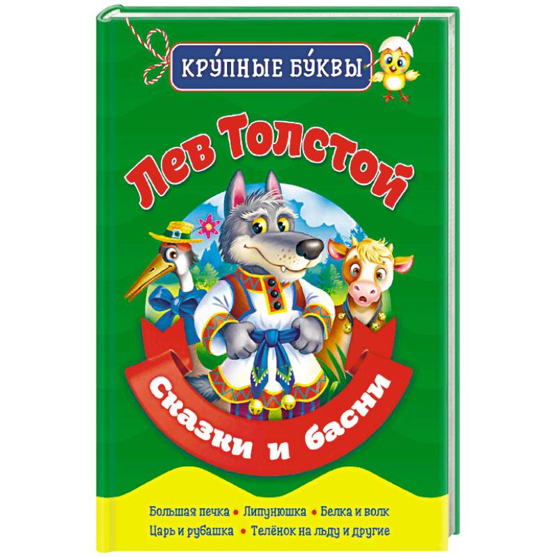 Лев Толстой. Сказки и басни