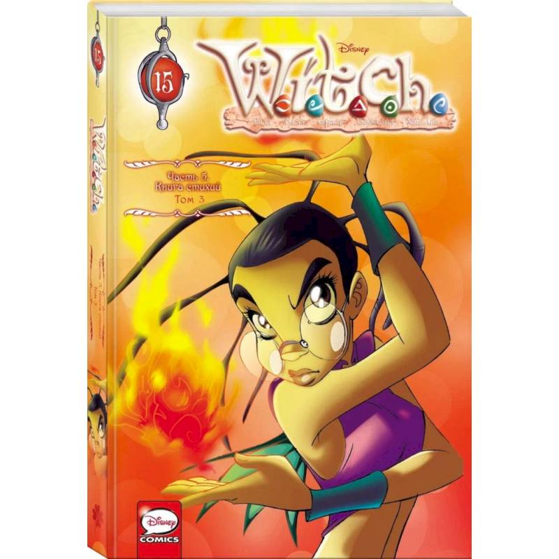 W.I.T.C.H. Часть 5. Книга стихий. Том 3