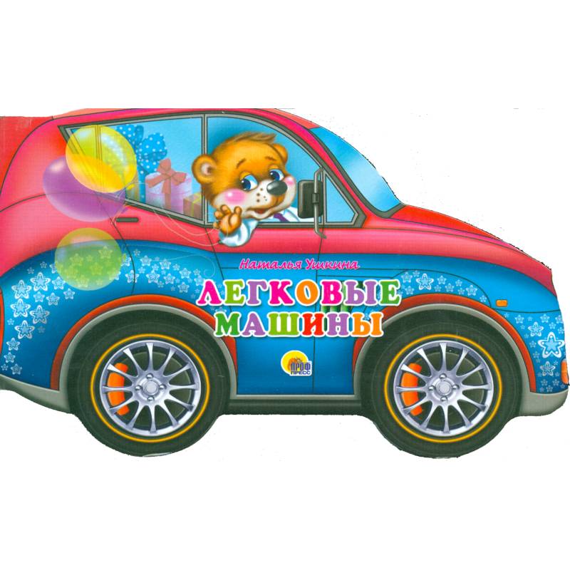 Машины. Легковые машины