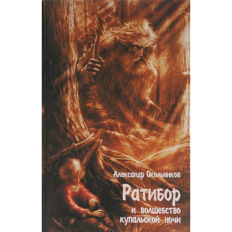 Ратибор и Волшебство купальской ночи