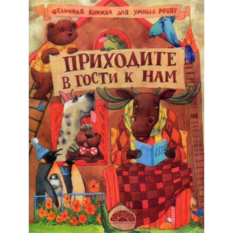 Приходите в гости к нам