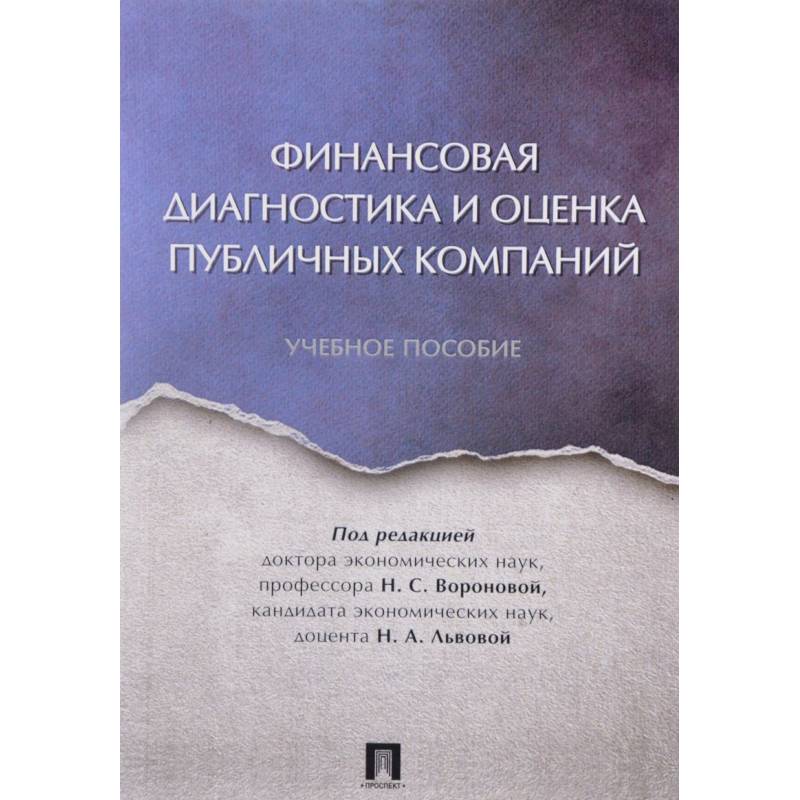 Финансовая диагностика и оценка публичных компаний. Учебное пособие