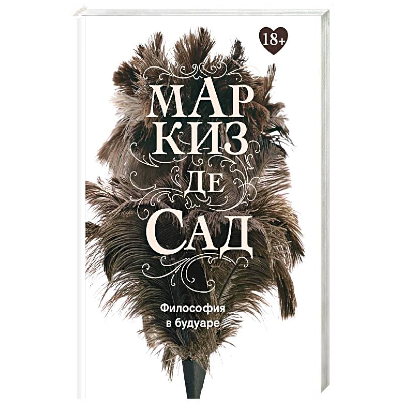 Философия в будуаре, или Безнравственные наставники. Маркиз де Сад