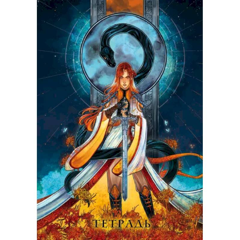 Тетрадь «Сон и пепел»