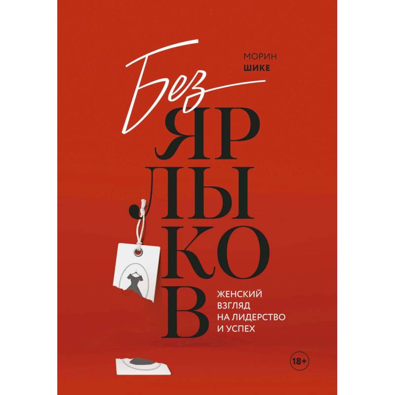 Без ярлыков. Женский взгляд на лидерство и успех