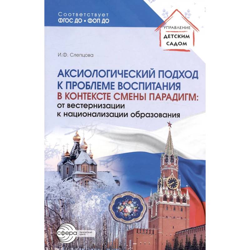 Аксиологический подход к проблеме воспитания в контексте смены парадигм: от вестернизации к национализации образования