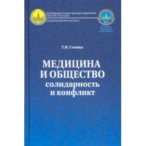 Медицина и общество. Солидарность и конфликт