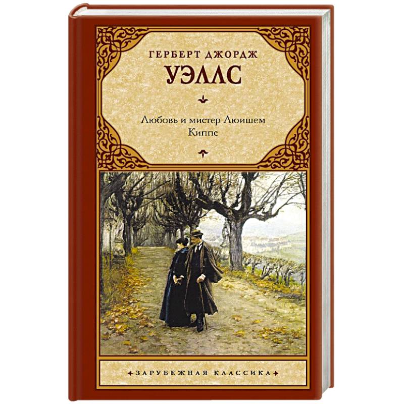 Любовь и мистер Люишем. Киппс