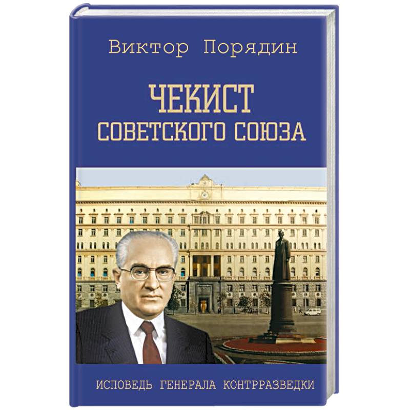 Чекист Советского Союза. Исповедь генерала контрразведки