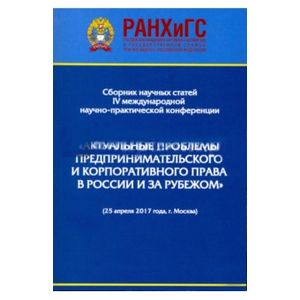Актуальные проблемы предпринимательского и корпоративного права в России и зарубежом