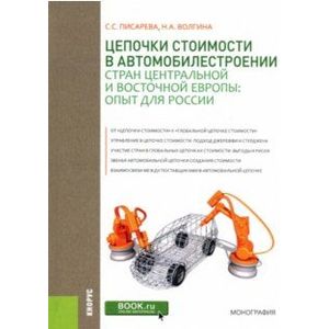 Цепочки стоимости в автомобилестроении стран Центральной и Восточной Европы: опыт для России