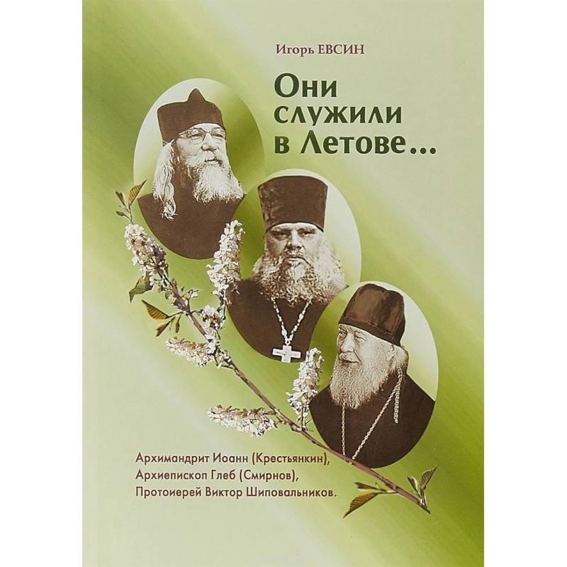 Они служили в Летове…