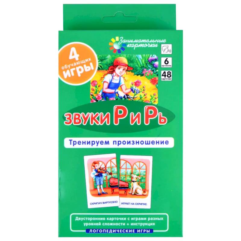 Звуки Р и Рь. Тренируем произношение. Уровень 6. Набор карточек