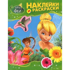 Disney. Феи. Альбом для раскрашивания с наклейками