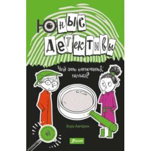 Юные детективы