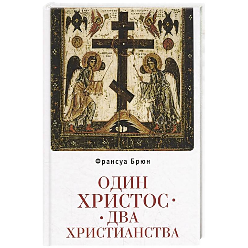 Один Христос.Два христианства