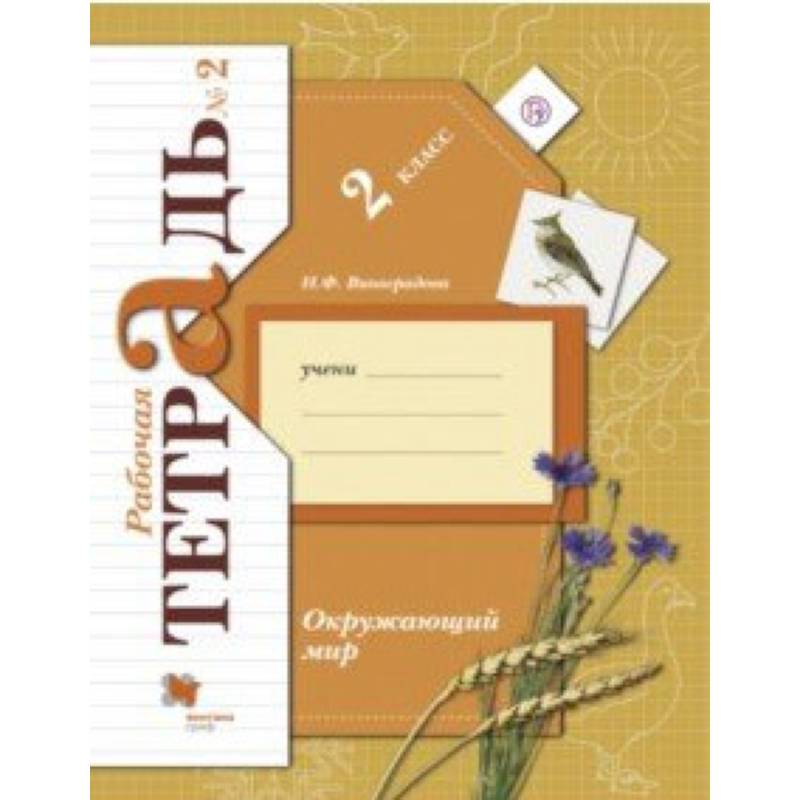 Окружающий мир. 2 класс. Рабочая тетрадь № 2