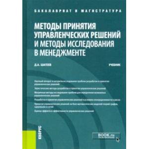 Методы принятия управленческих решений и методы исследования в менеджменте. (Бакалавриат и Магистрат