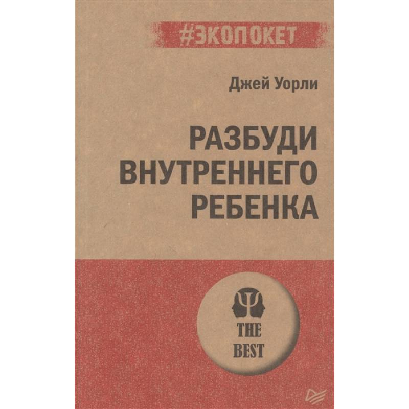 Разбуди Внутреннего Ребенка