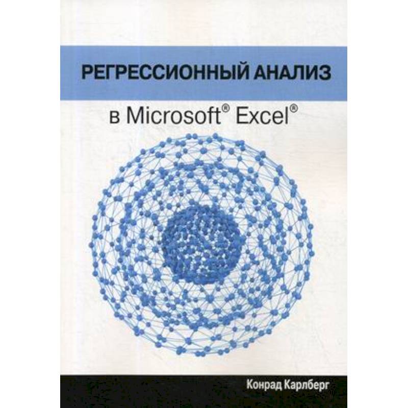 Регрессионный анализ в Microsoft Excel