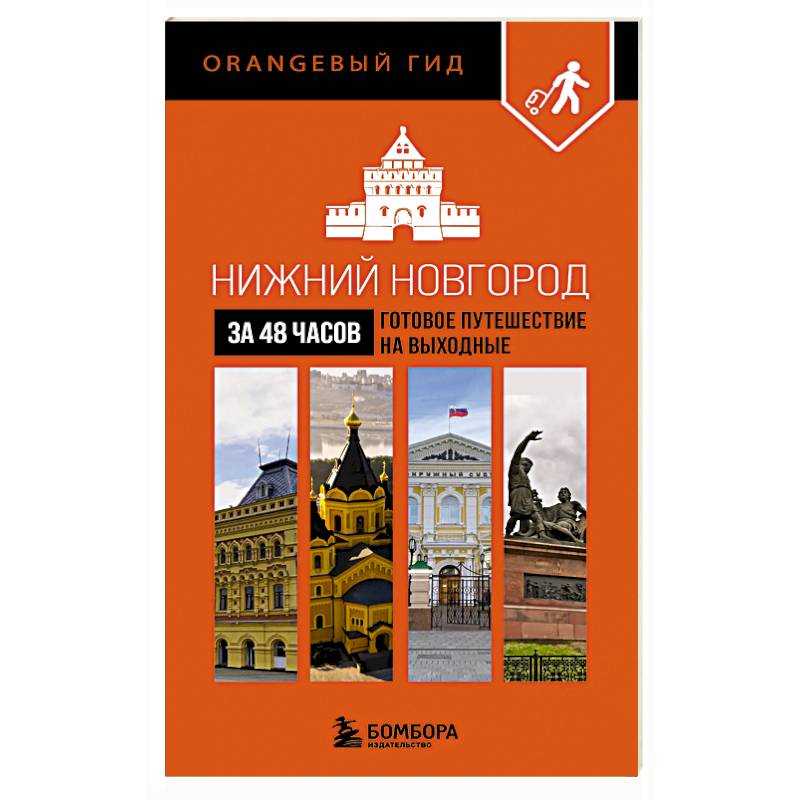 Нижний Новгород за 48 часов. Готовое путешествие на выходные
