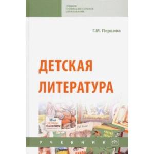 Детская литература. Учебник