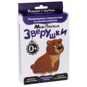 Развитие с пеленок. Мои первые зверушки