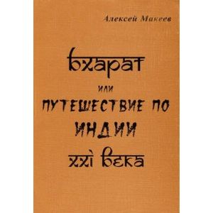 Бхарат, или Путешествие по Индии ХХI века