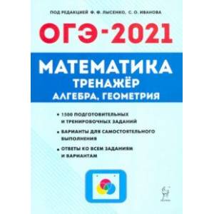 ОГЭ 2021 Математика. 9 класс. Тренажер для подготовки к экзамену. Алгебра, геометрия