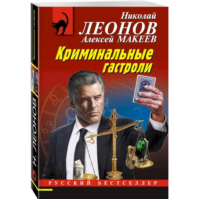 Криминальные гастроли