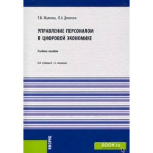 Управление персоналом в цифровой экономике. Учебное пособие