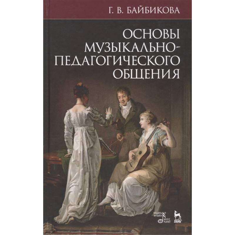 Основы музыкально-педагогического общения. Учебно-методическое пособие