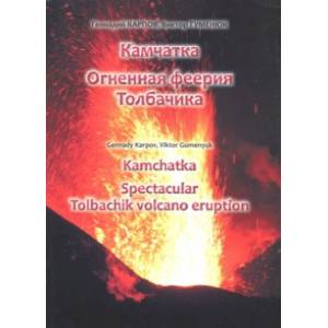 Камчатка. Огненная феерия Толбачика